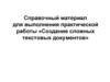 Справочный материал для выполнения практической работы «Создание сложных текстовых документов»