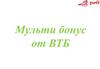 Мульти бонус от ВТБ