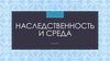 Наследственность и среда. Лекция 6