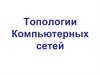 Топологии Компьютерных сетей