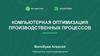 Компьютерная оптимизация производственных процессов