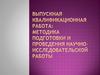 Методика подготовки и проведения научно-исследовательской работы