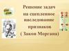 Решение задач на сцепленное наследование признаков (Закон Моргана)