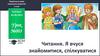 Читання. Я вчуся знайомитися, спілкуватися