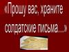Письма с фронта