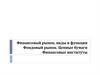 Финансовый рынок, виды и функции