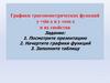Графики тригонометрических функций у = sin x и y = cos x и их свойства