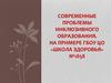 Современные проблемы инклюзивного образования
