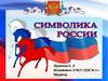 Символы России. Что обозначают три цвета на флаге России?