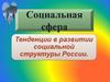 Социальная сфера. Тенденции в развитии социальной структуры России