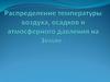 Распределение температуры воздуха, осадков и атмосферного давления на Земле. 7 класс