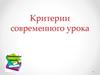 Критерии современного урока