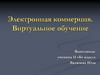Электронная коммерция. Виртуальное обучение