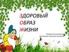 Здоровый образ жизни в ДОУ