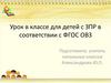 Урок в классе для детей с ЗПР в соответствии с ФГОС ОВЗ