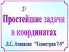Координаты вектора. Простейшие задачи в координатах
