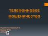 Схемы мошенничества. Ответственность за телефонное мошенничество