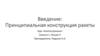 Введение: Принципиальная конструкция ракеты. Лекция 3
