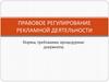 Правовое регулирование рекламной деятельности