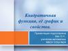 Квадратичная функция, её график и свойства