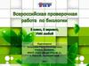 Всероссийская проверочная работа по биологии. 5 класс