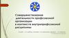 Совершенствование деятельности профсоюзной организации в контексте внутрипрофсоюзной дисциплины