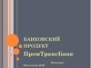 Банковский продукт. Банк ПТБ (ООО)