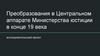Преобразования в Центральном аппарате Министерства юстиции в конце 19 века