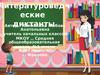 Литературоведческие диктанты