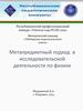 Метапредметный подход в исследовательской деятельности по физике