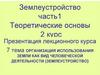 Организация использования земли как вид человеческой деятельности (землеустройство)
