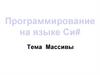 Программирование на языке Си#. Массивы  (лекция 27)