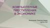 Компьютерные преступления в экономике