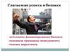 Слагаемые успеха в бизнесе
