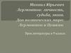 Михаил Юрьевич Лермонтов: личность, судьба, эпоха. Два поэтических мира: Лермонтов и Пушкин