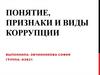 Понятие, признаки и виды коррупции