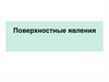 Поверхностные явления