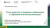 Роль педагога в средовых изменениях в образовательной организации