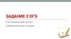 Задание 2 ОГЭ. Синтаксический анализ (грамматическая основа)