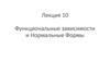 Функциональные зависимости и нормальные формы. Лекция 10