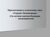 Сердце Ленинграда (70-летию снятия блокады посвящается)