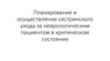 Планирование и осуществление сестринского ухода за неврологическим пациентом в критическом состоянии. Лекция 9