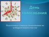1 День голосования