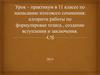 Алгоритм работы по формулировке тезиса , создание вступления и заключения  (11 класс)