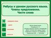 Члены предложения. Части слова. Ребусы к урокам русского языка