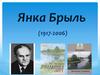 Янка Брыль (1917 - 2006)