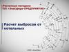 Расчетные методики ПП «ЭкоСфера-предприятие». Расчет выбросов от котельных