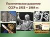 Политическое развитие СССР в 1953 – 1964 гг. Урок 2