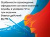 Особенности прохождения офицерским составом военной службы в условиях ЧП и при ведении боевых действий ВС РФ