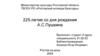225-летие со дня рождения А.С. Пушкина